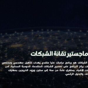 ماجستير تقانة الشبكات