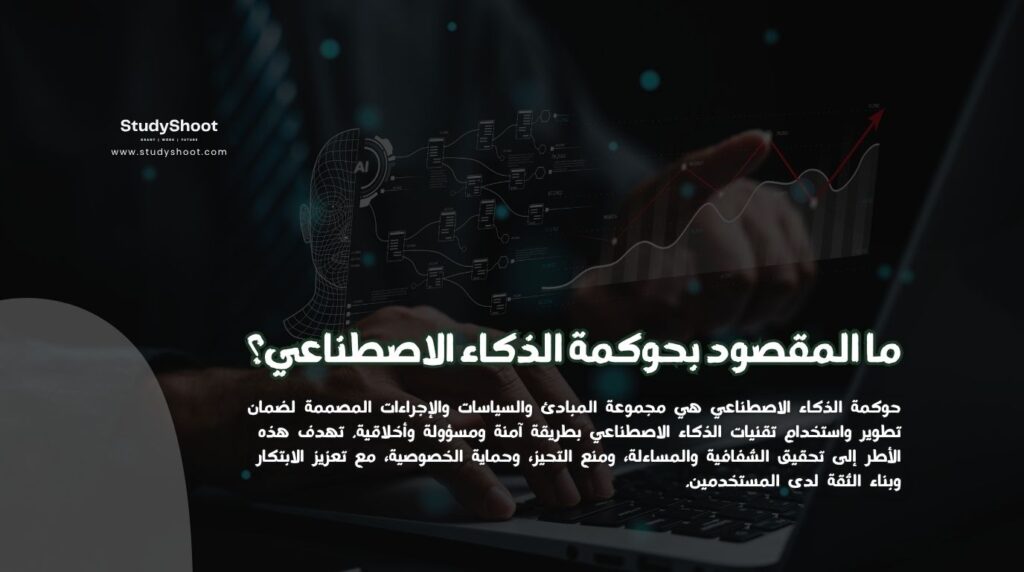 حوكمة الذكاء الاصطناعي