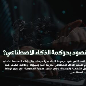 حوكمة الذكاء الاصطناعي