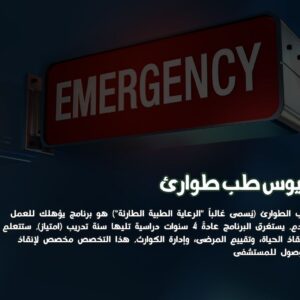 بكالوريوس طب طوارئ