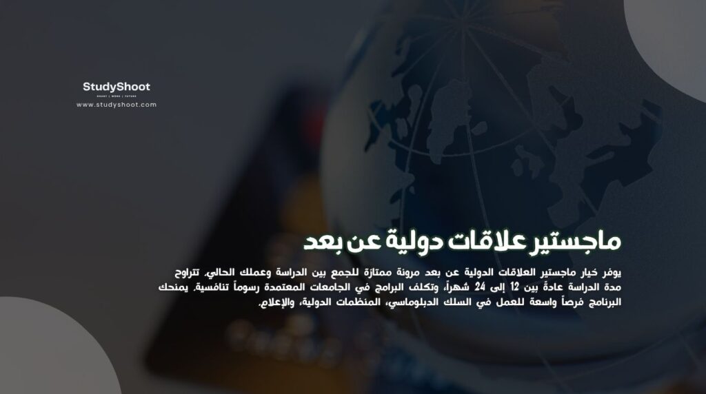ماجستير علاقات دولية