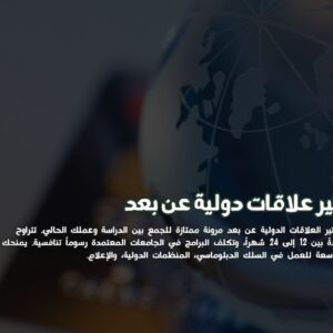 ماجستير علاقات دولية عن بعد