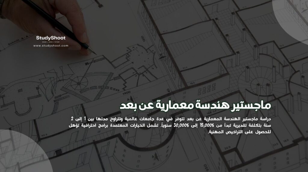 ماجستير هندسة معمارية