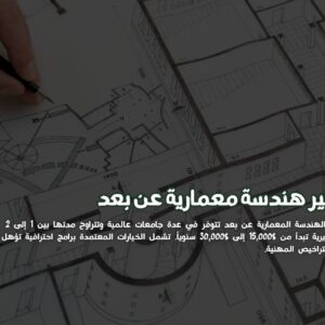 هندسة معمارية عن بعد
