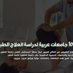 دراسة العلاج الطبيعي