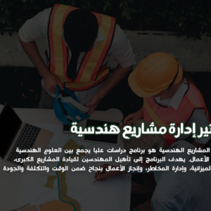 ماجستير إدارة مشاريع هندسية