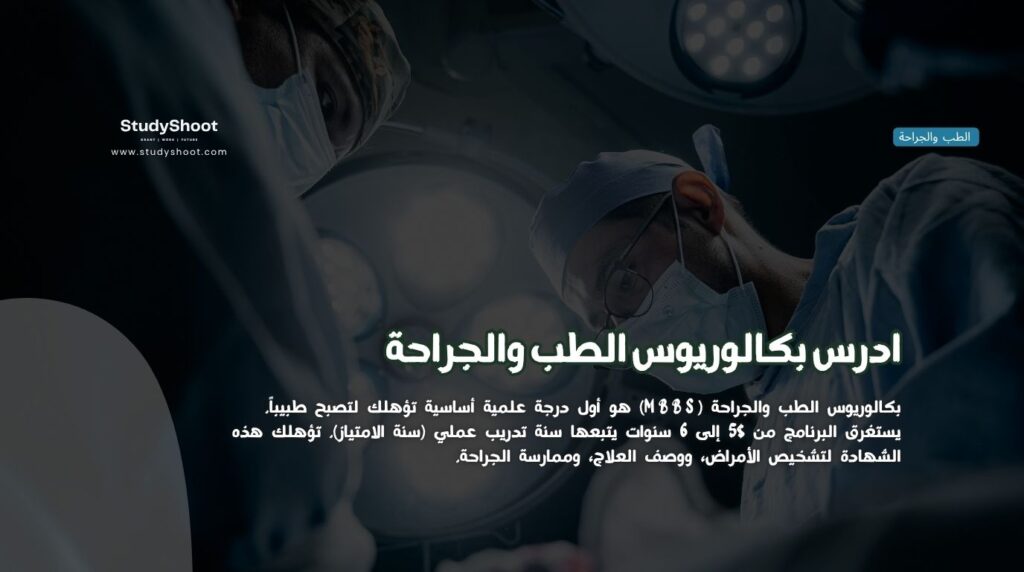 بكالوريوس الطب
