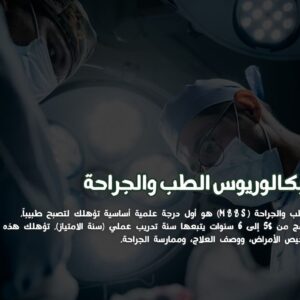 بكالوريوس الطب والجراحة