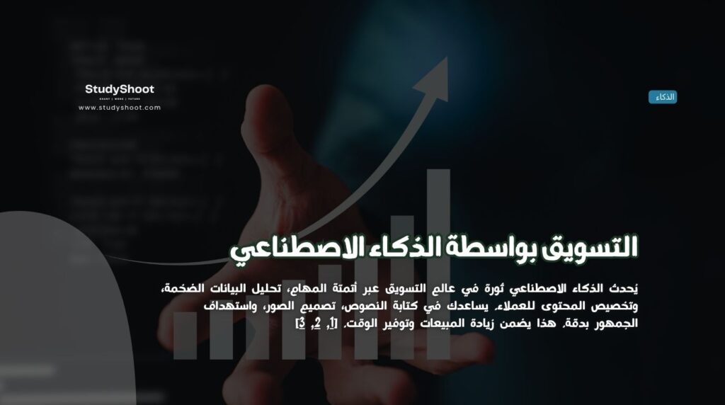 التسويق بواسطة الذكاء الاصطناعي