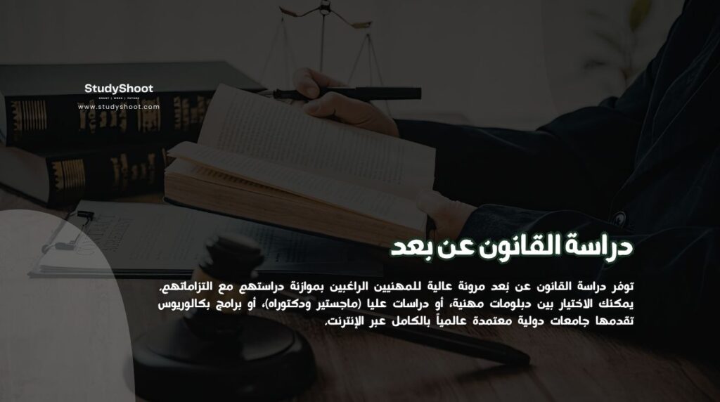 دراسة القانون عن بعد