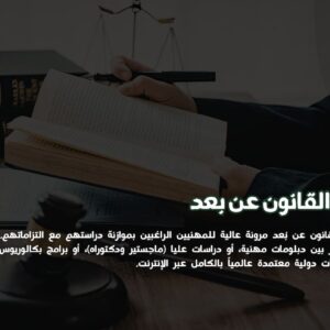 دراسة القانون عن بعد