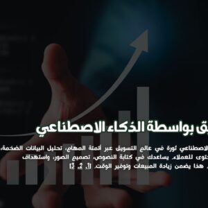 التسويق بواسطة الذكاء الاصطناعي