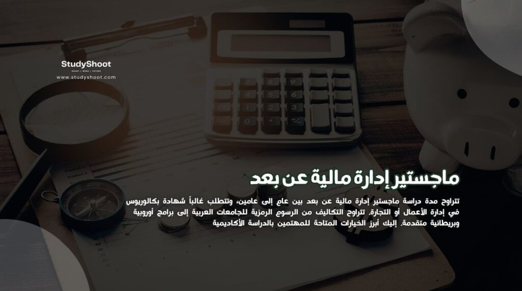 ماجستير إدارة مالية عن بعد