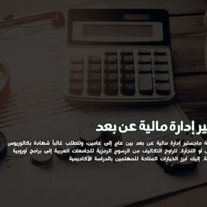 ماجستير إدارة مالية عن بعد
