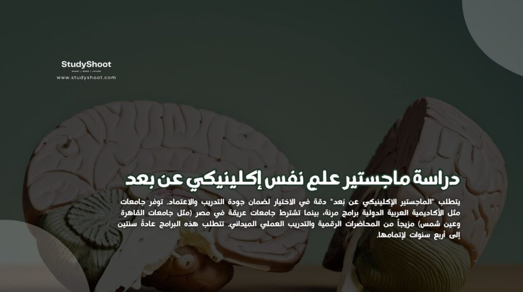 ماجستير علم نفس إكلينيكي