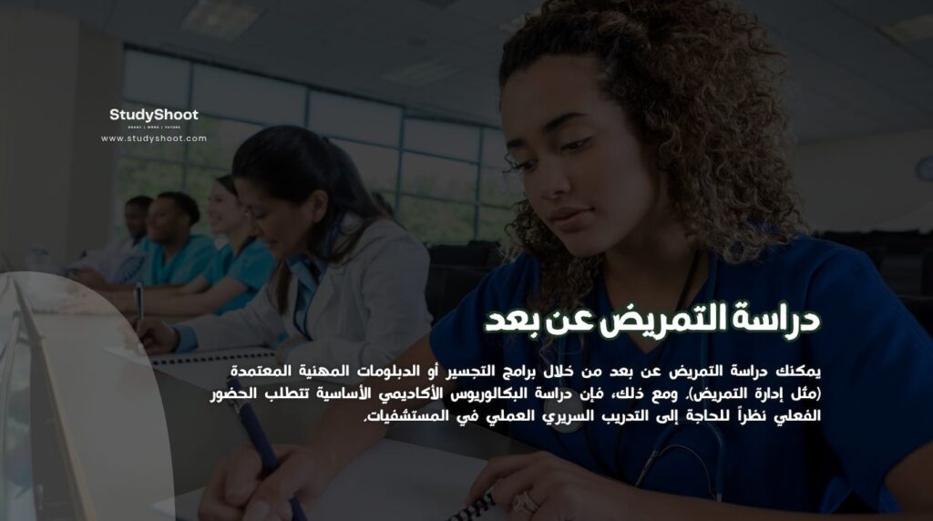 تمريض عن بعد