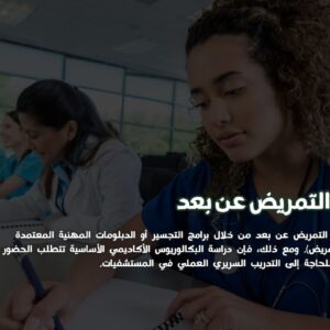 تمريض عن بعد