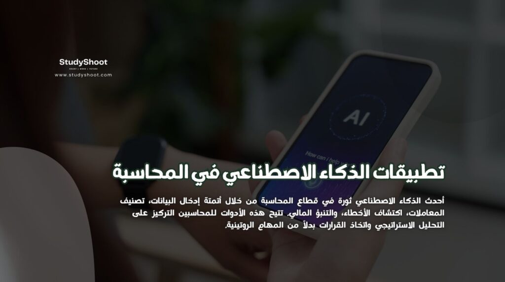 تطبيقات الذكاء الاصطناعي في المحاسبة