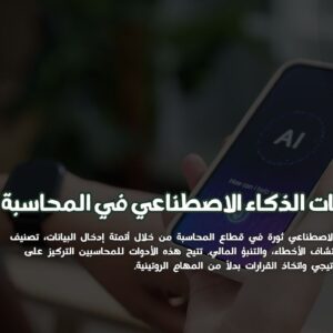تطبيقات الذكاء الاصطناعي في المحاسبة