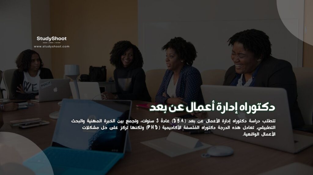 دكتوراه إدارة أعمال