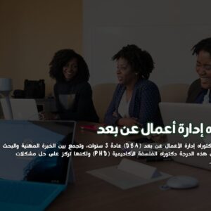 دكتوراه إدارة أعمال عن بعد