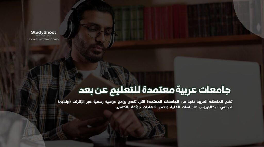 جامعات عربية معتمدة