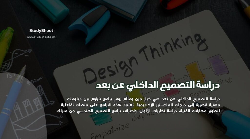 التصميم الداخلي عن بعد