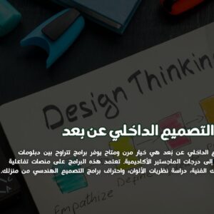 التصميم الداخلي عن بعد