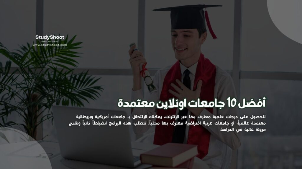 جامعات اونلاين معتمدة