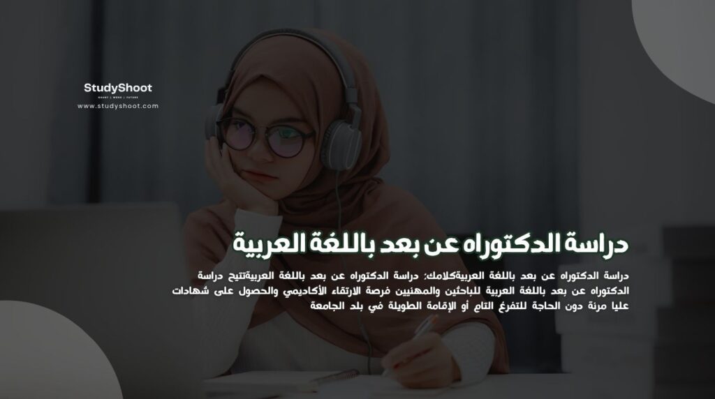 الدكتوراه عن بعد