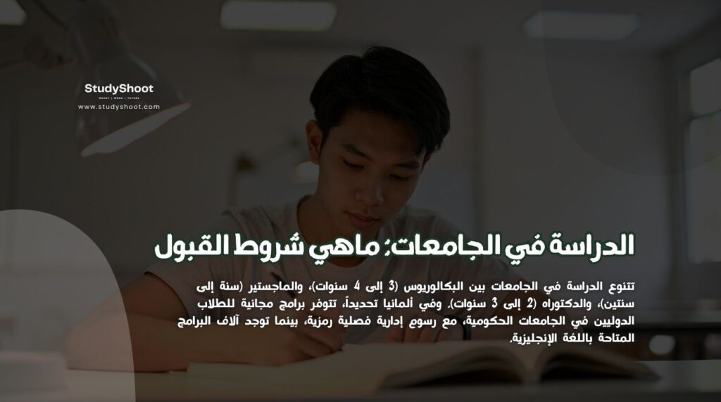 الدراسة في الجامعات