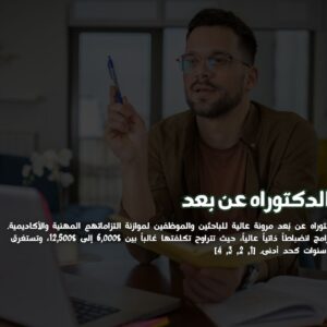 دراسة الدكتوراه عن بعد