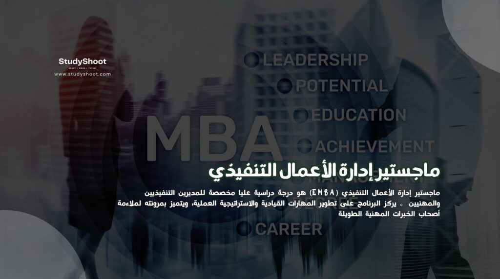 ماجستير إدارة الأعمال التنفيذي