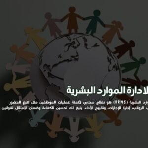 برنامج لادارة الموارد البشرية
