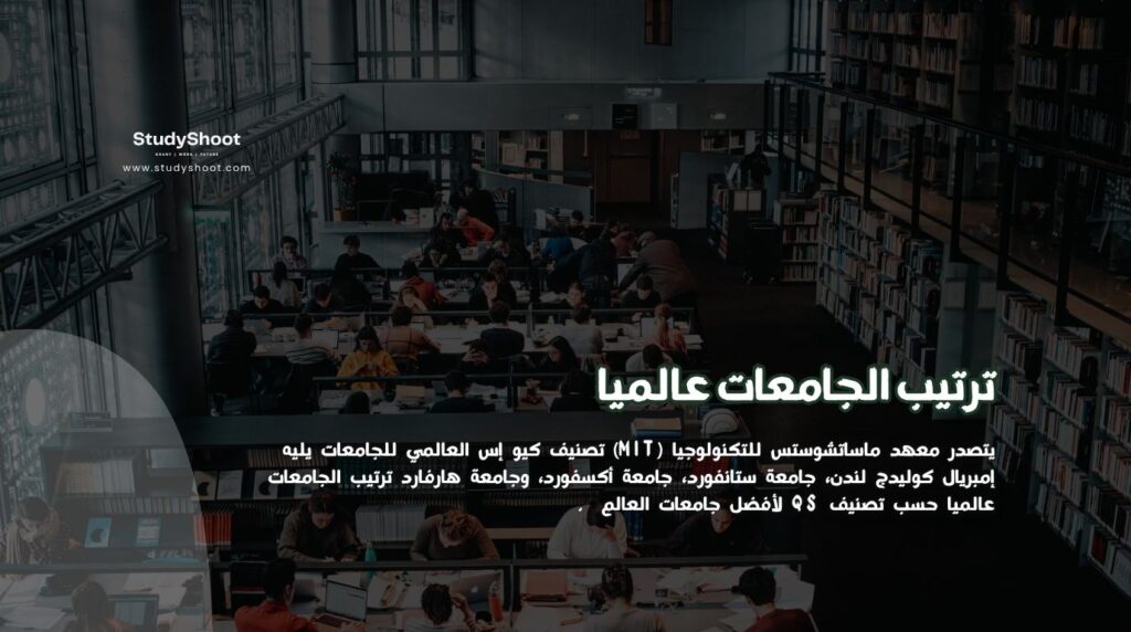 ترتيب الجامعات