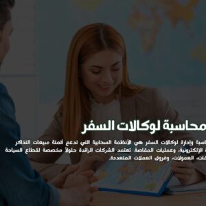 برنامج محاسبة لوكالات السفر