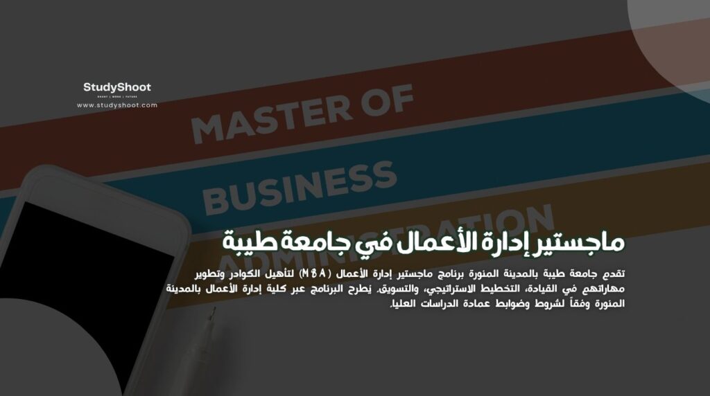 إدارة الأعمال في جامعة طيبة