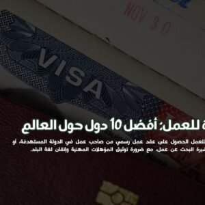 الهجرة للعمل