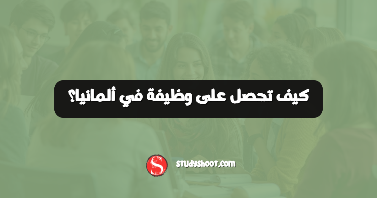 كيف تحصل على وظيفة في ألمانيا؟