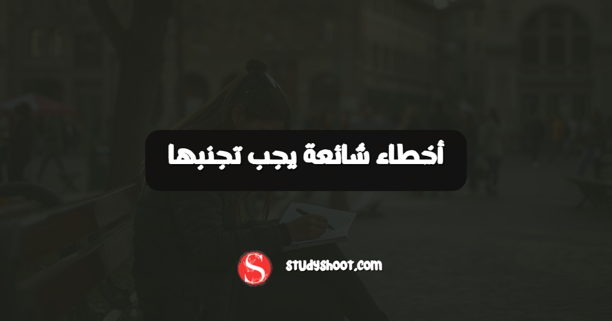 أخطاء شائعة يجب تجنبها