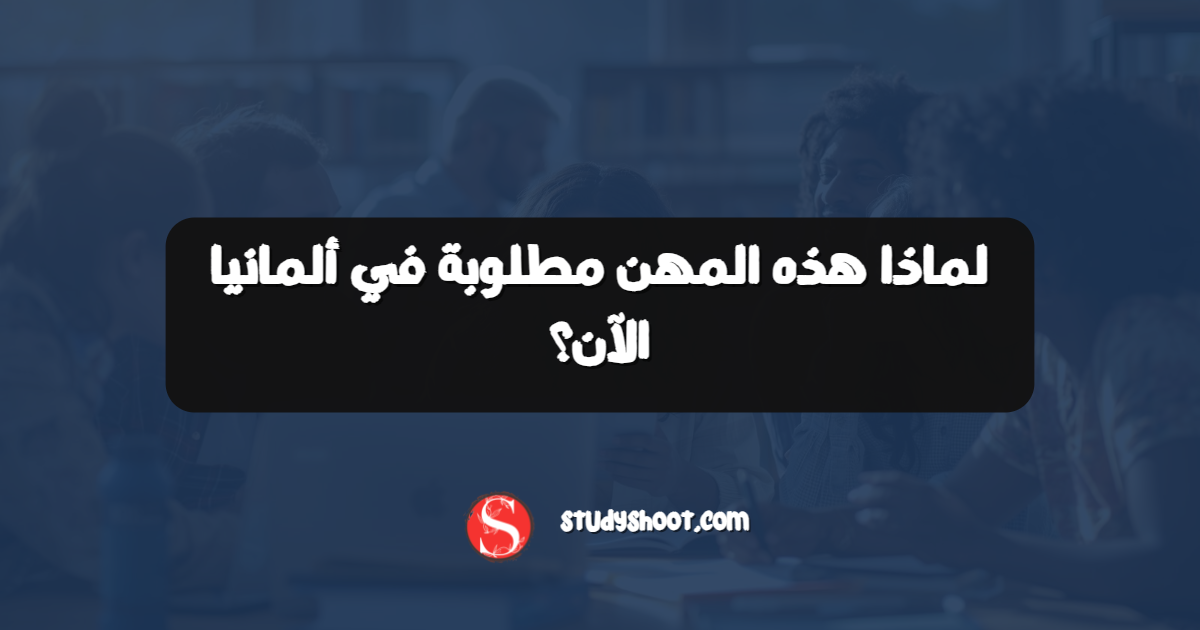 لماذا هذه المهن مطلوبة في ألمانيا الآن؟