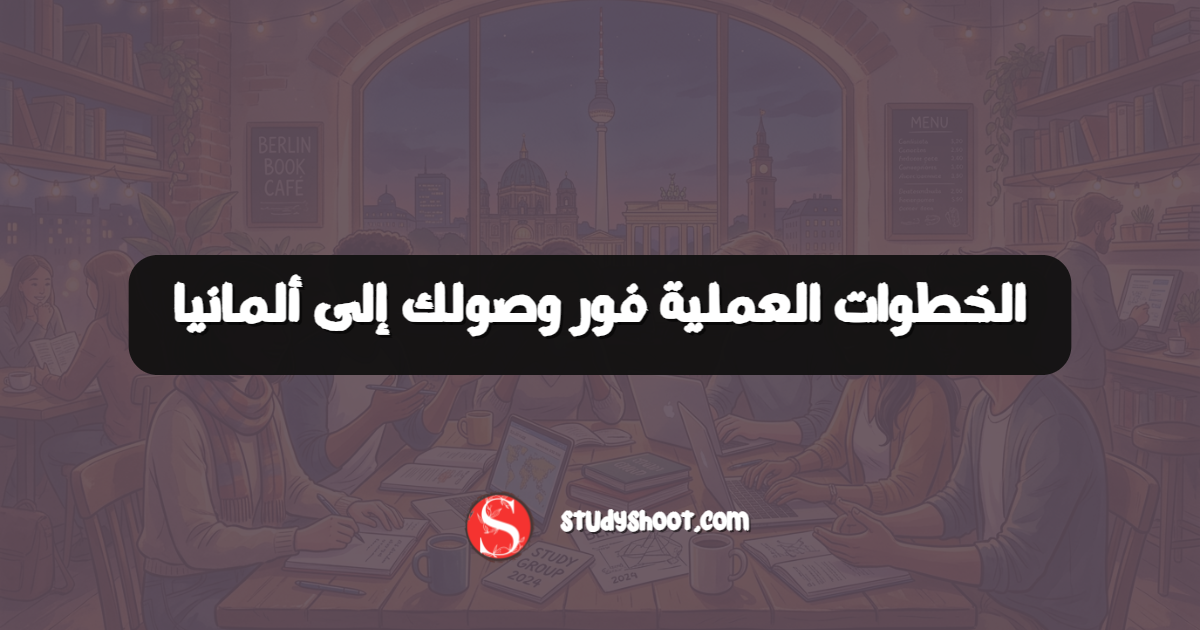 الخطوات العملية فور وصولك إلى ألمانيا