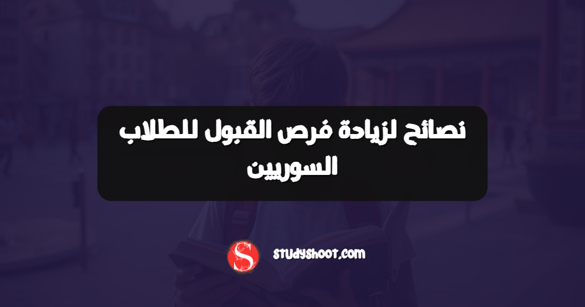 نصائح لزيادة فرص القبول للطلاب السوريين