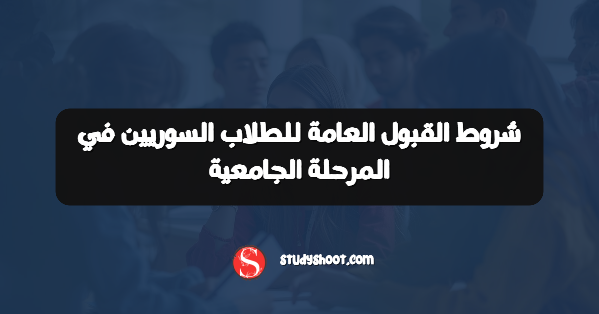 شروط القبول العامة للطلاب السوريين في المرحلة الجامعية