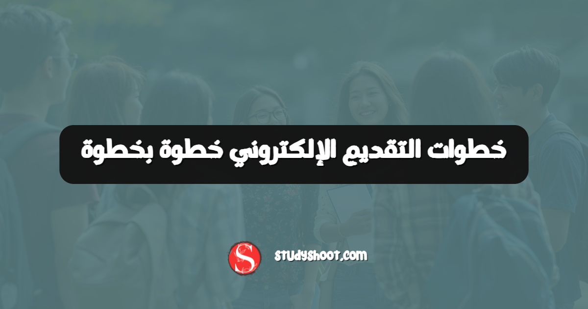 خطوات التقديم الإلكتروني خطوة بخطوة