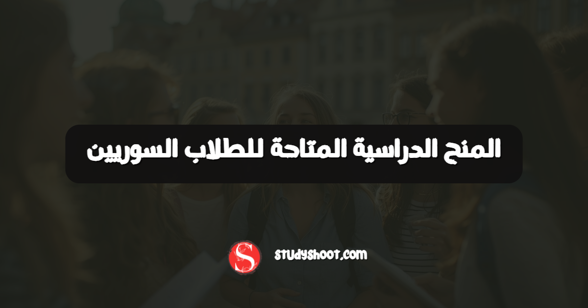المنح الدراسية المتاحة للطلاب السوريين