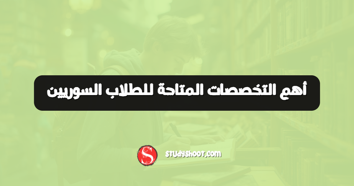 أهم التخصصات المتاحة للطلاب السوريين
