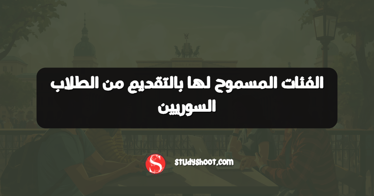 الفئات المسموح لها بالتقديم من الطلاب السوريين