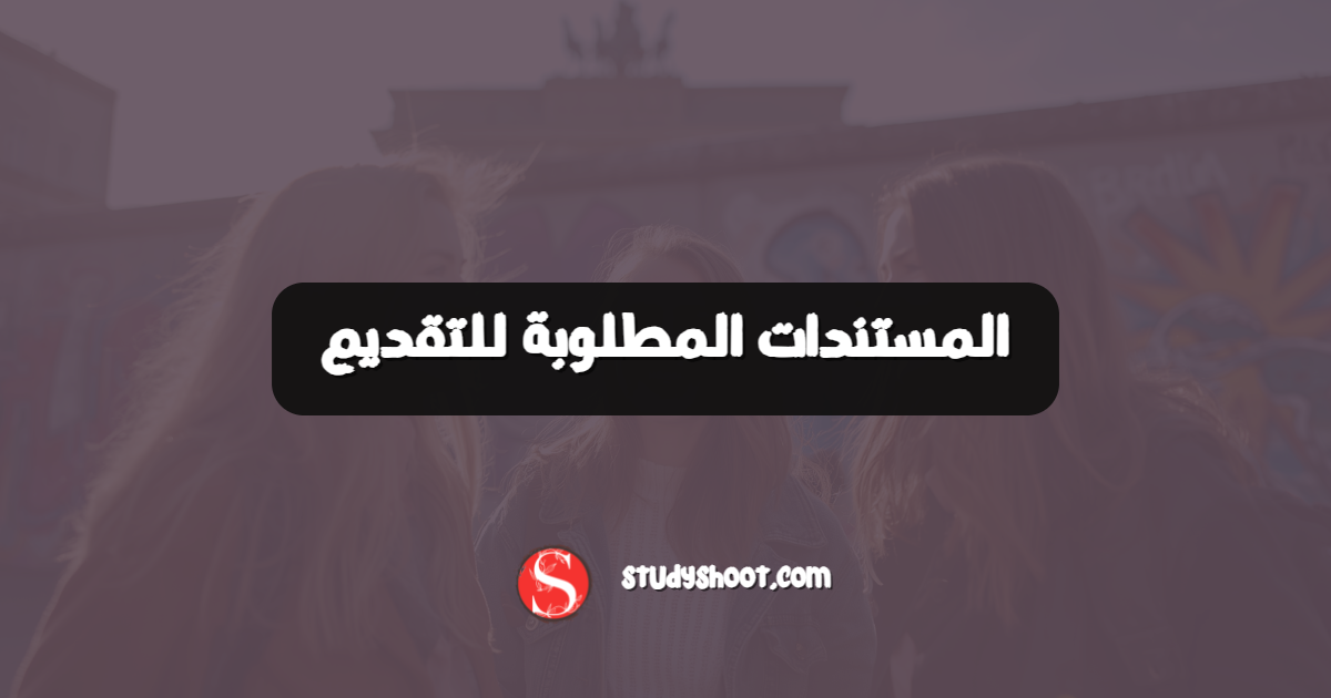 المستندات المطلوبة للتقديم