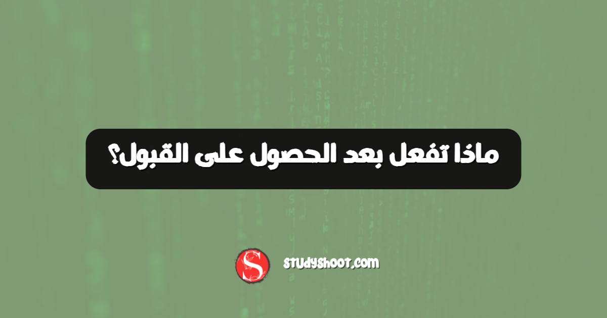 ماذا تفعل بعد الحصول على القبول؟